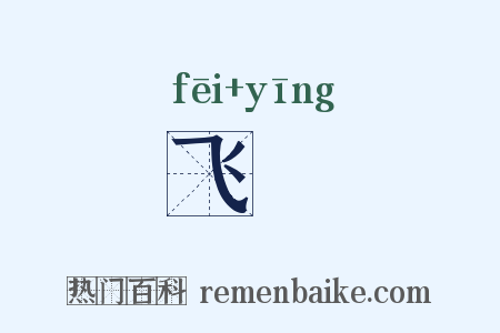 飞霙是什么意思的图片
